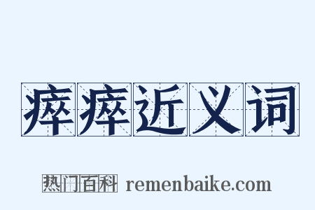 瘁瘁近义词是什么意思的图片